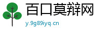 百口莫辩网